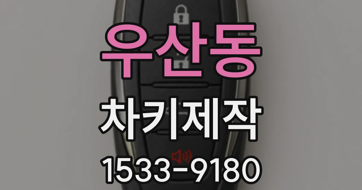 우산동 차키제작