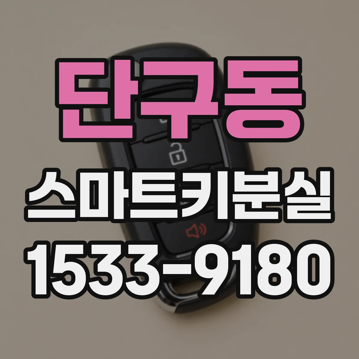 단구동 스마트키분실