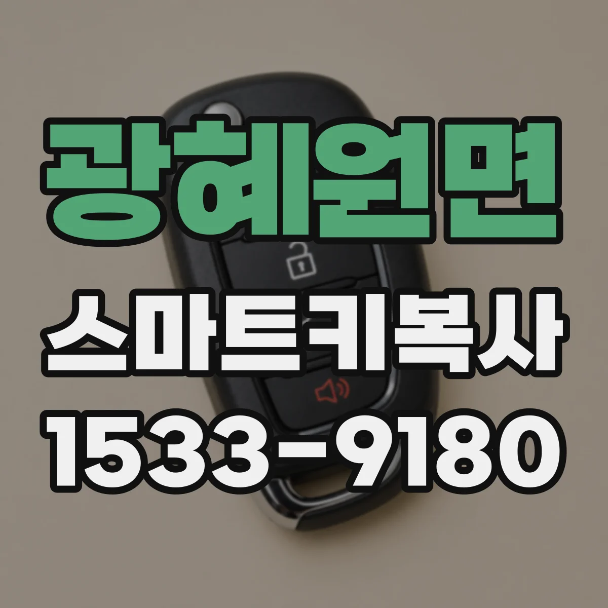 광혜원면 스마트키복사