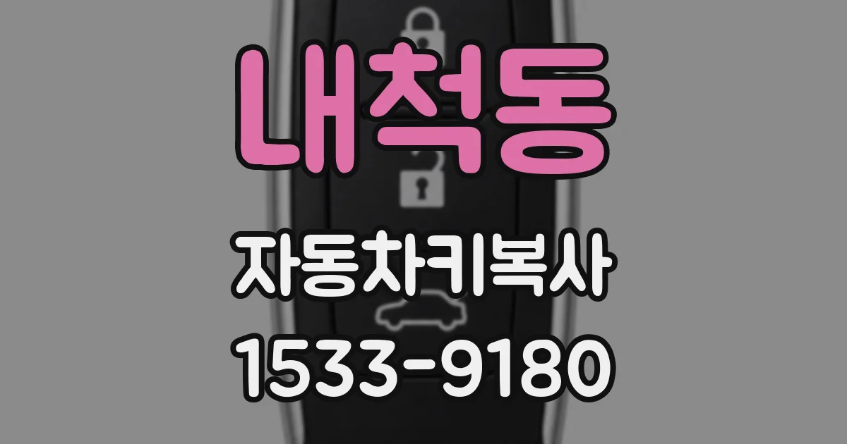 내척동 자동차키복사