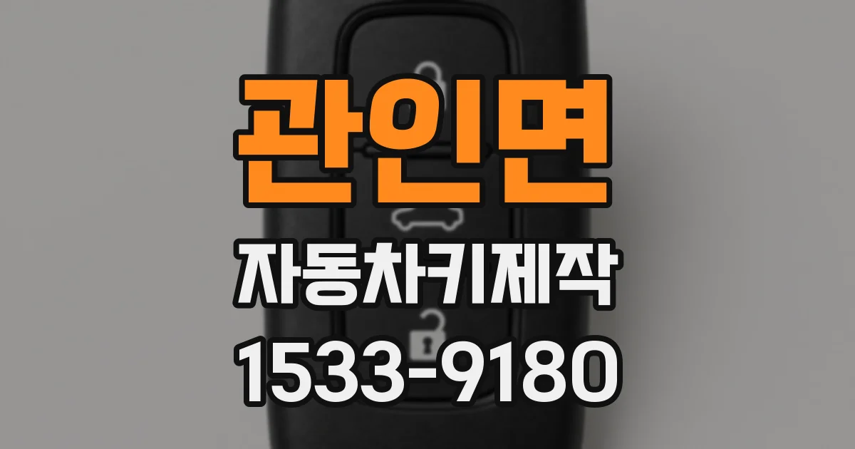 관인면 자동차키제작