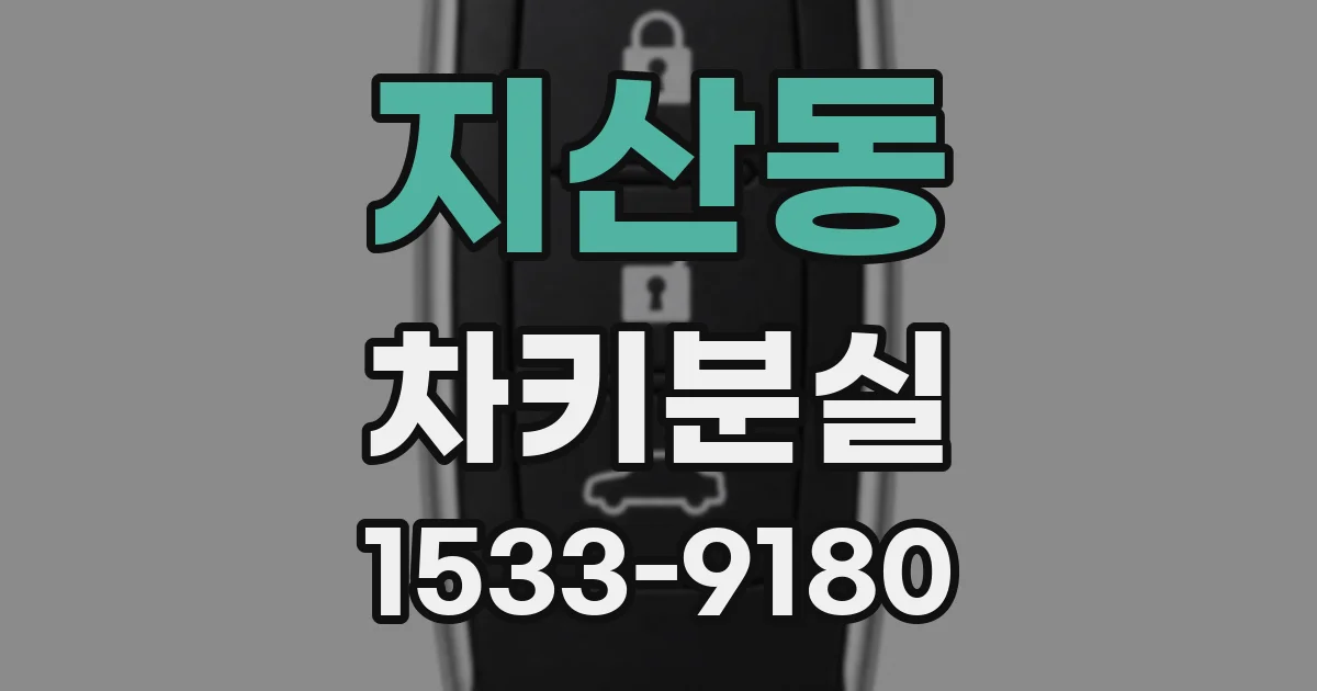 지산동 차키분실