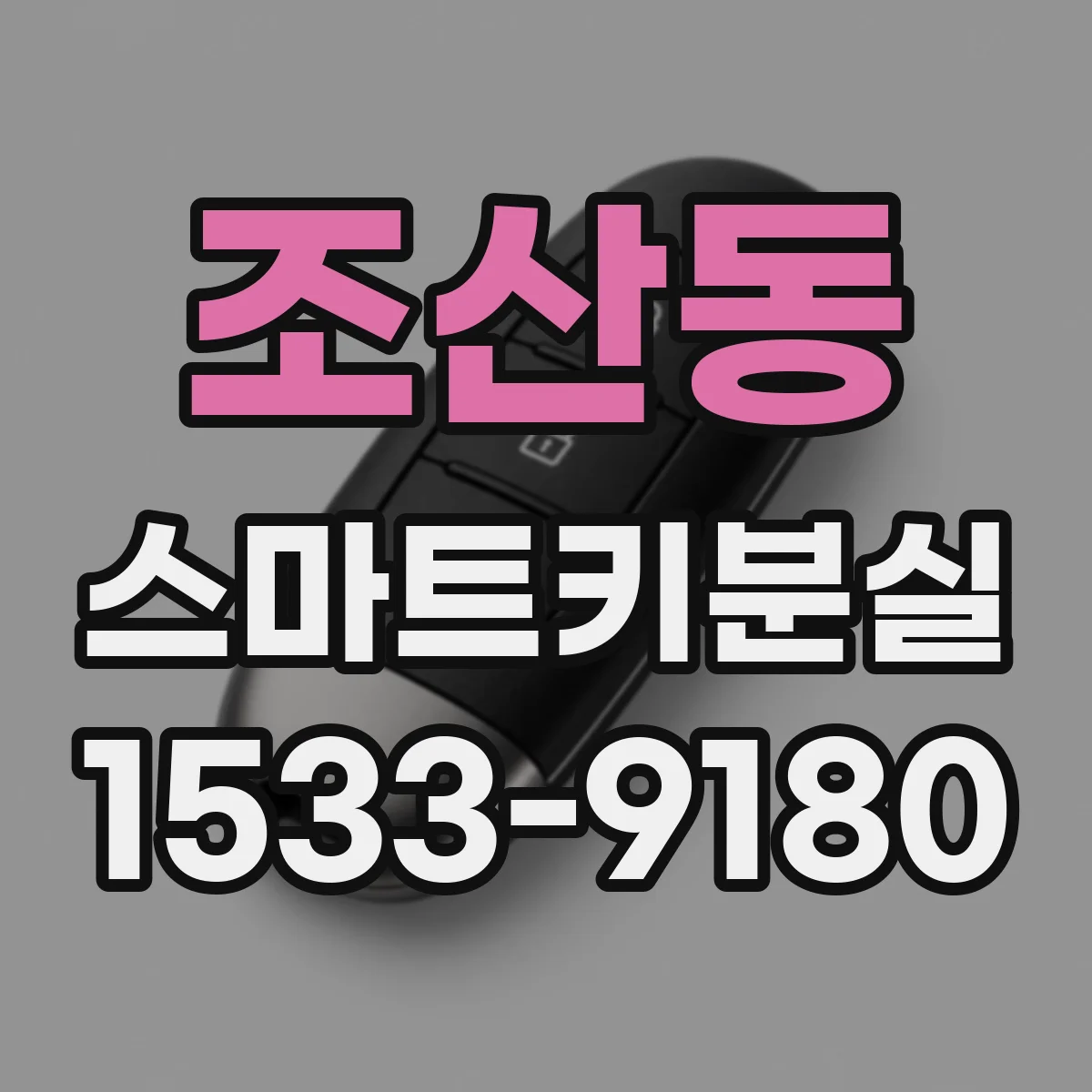 조산동 스마트키분실
