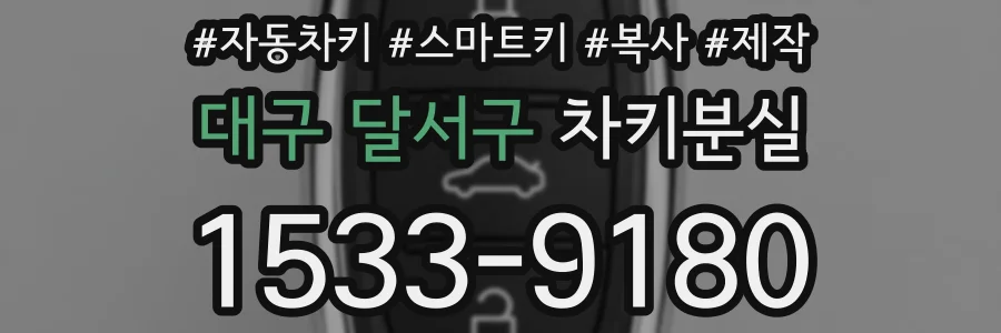 대구 달서구 차키분실