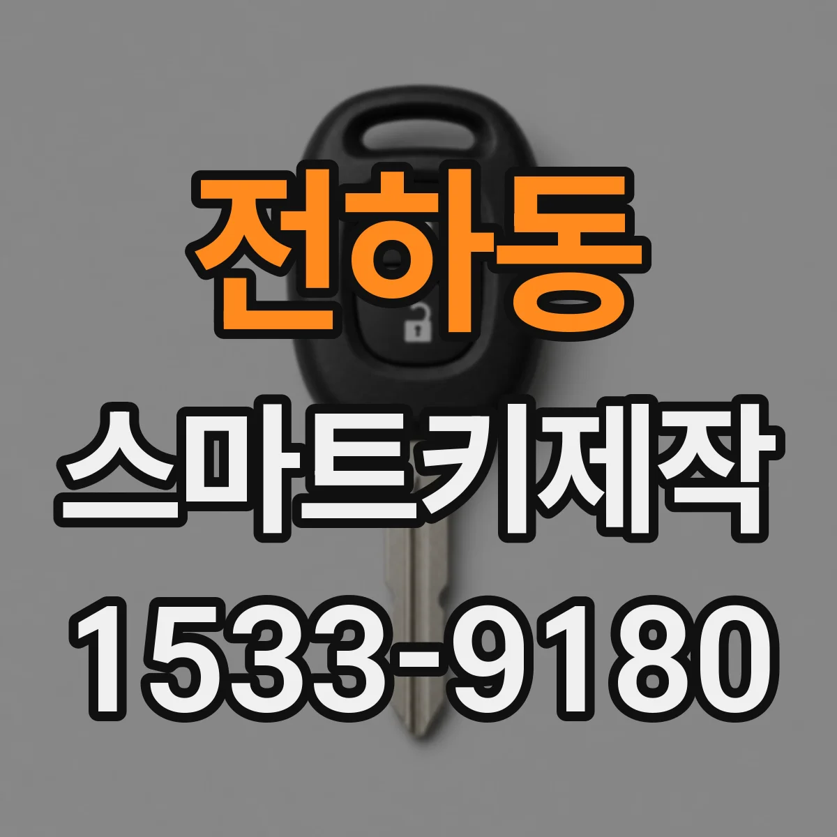 전하동 스마트키제작