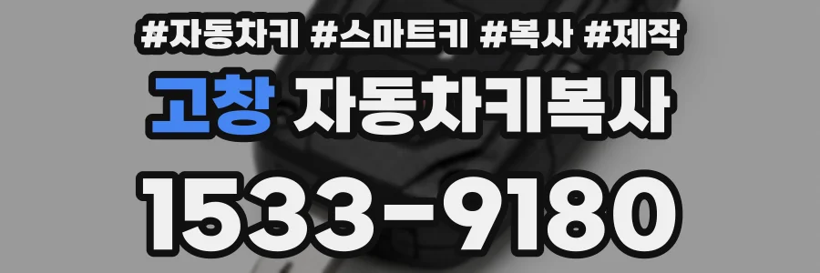 고창 자동차키복사