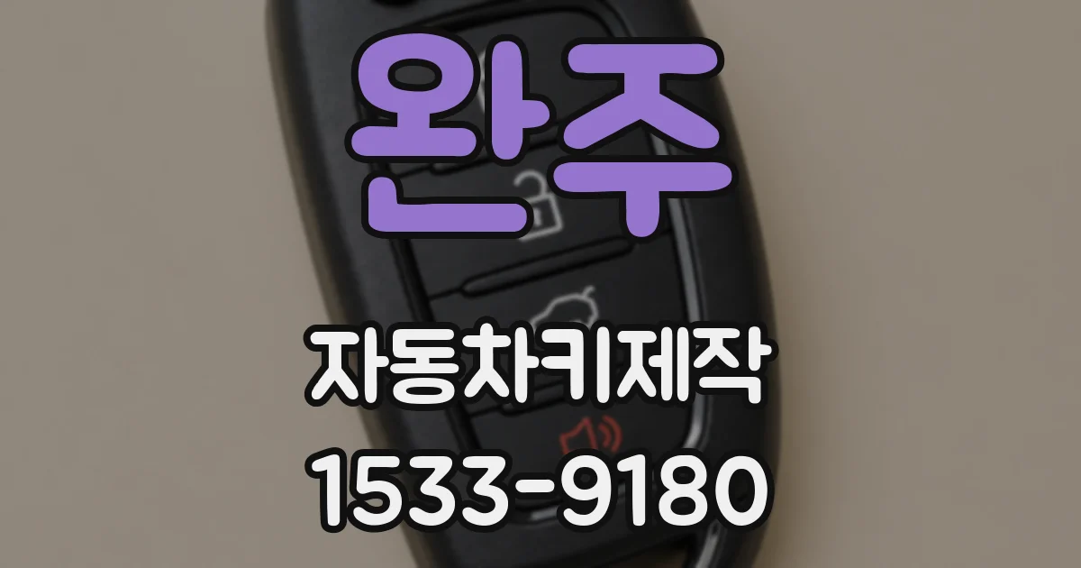 완주 자동차키제작