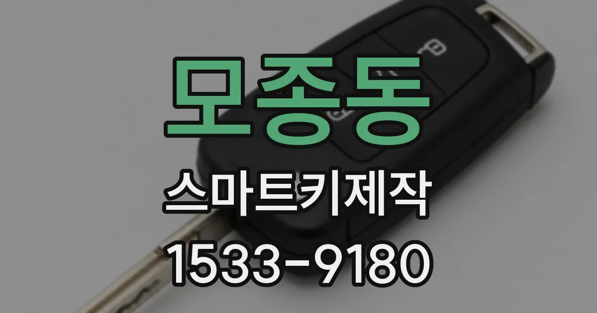 모종동 스마트키제작