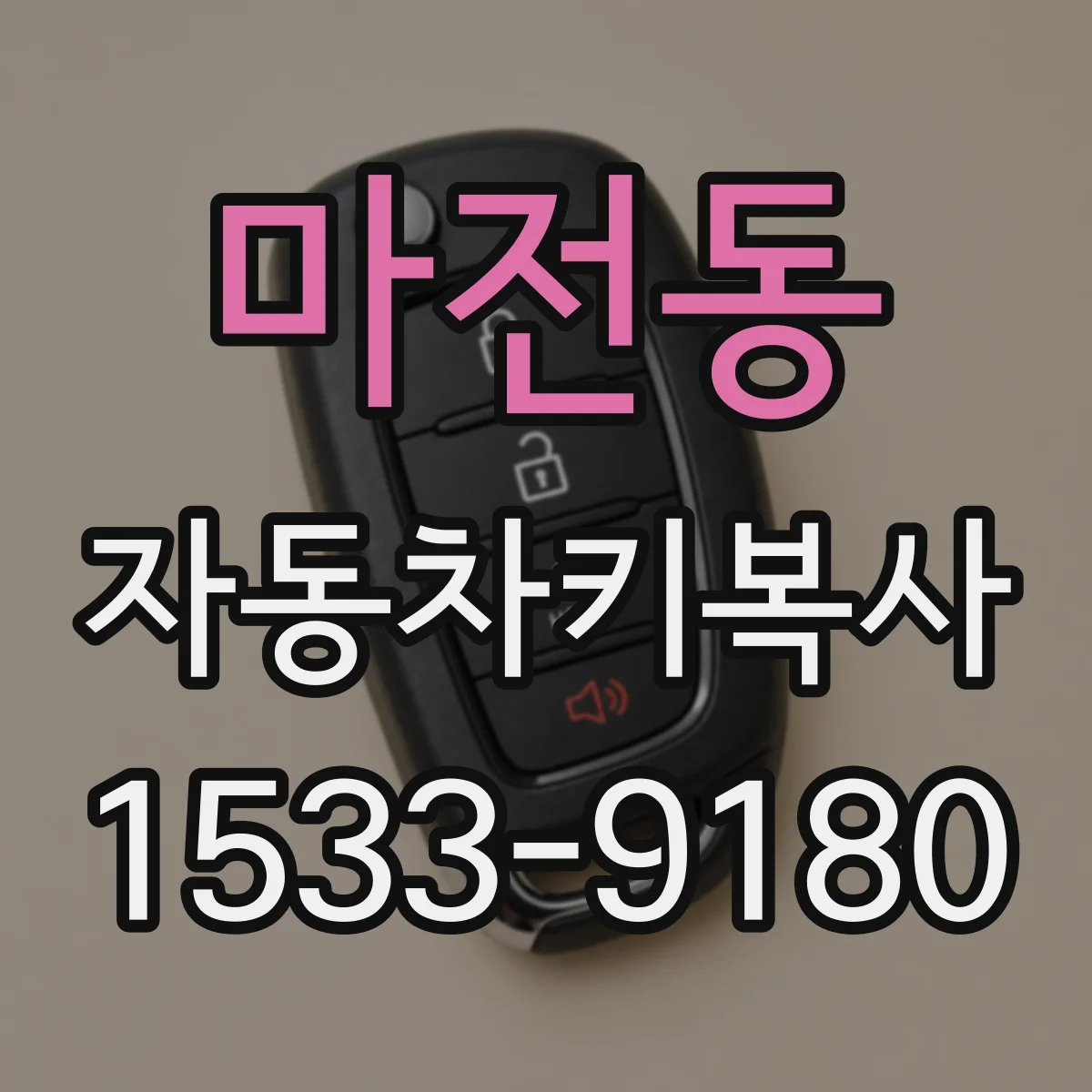마전동 자동차키복사