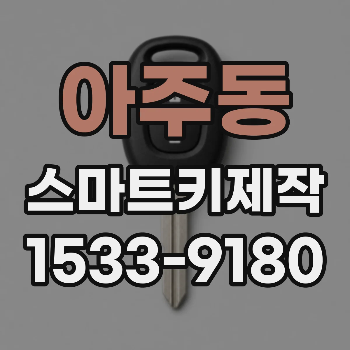 아주동 스마트키제작