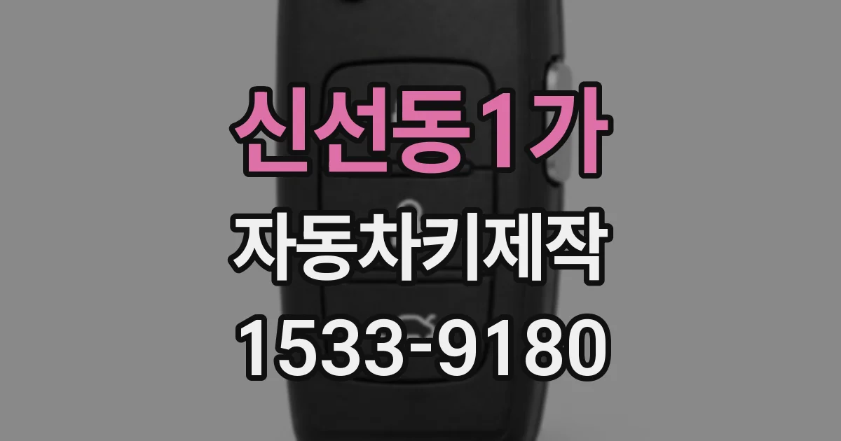 신선동1가 자동차키제작