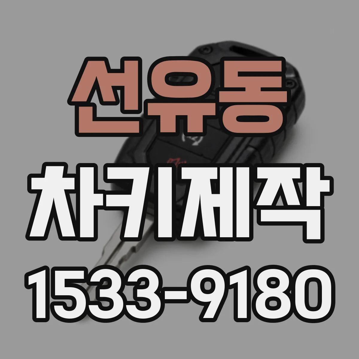 선유동 차키제작