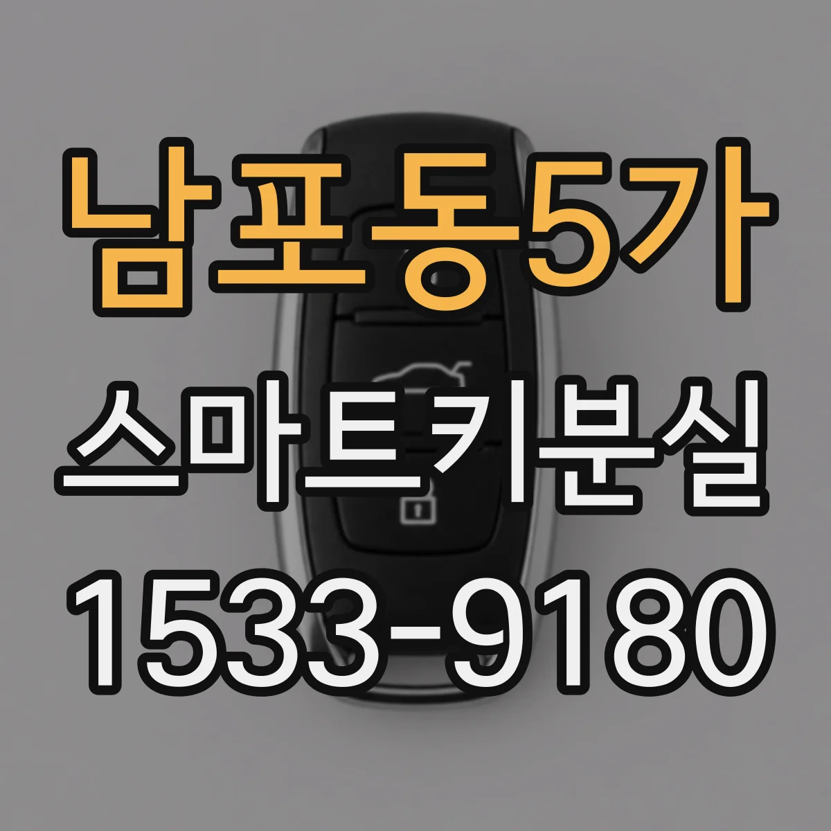 남포동5가 스마트키분실