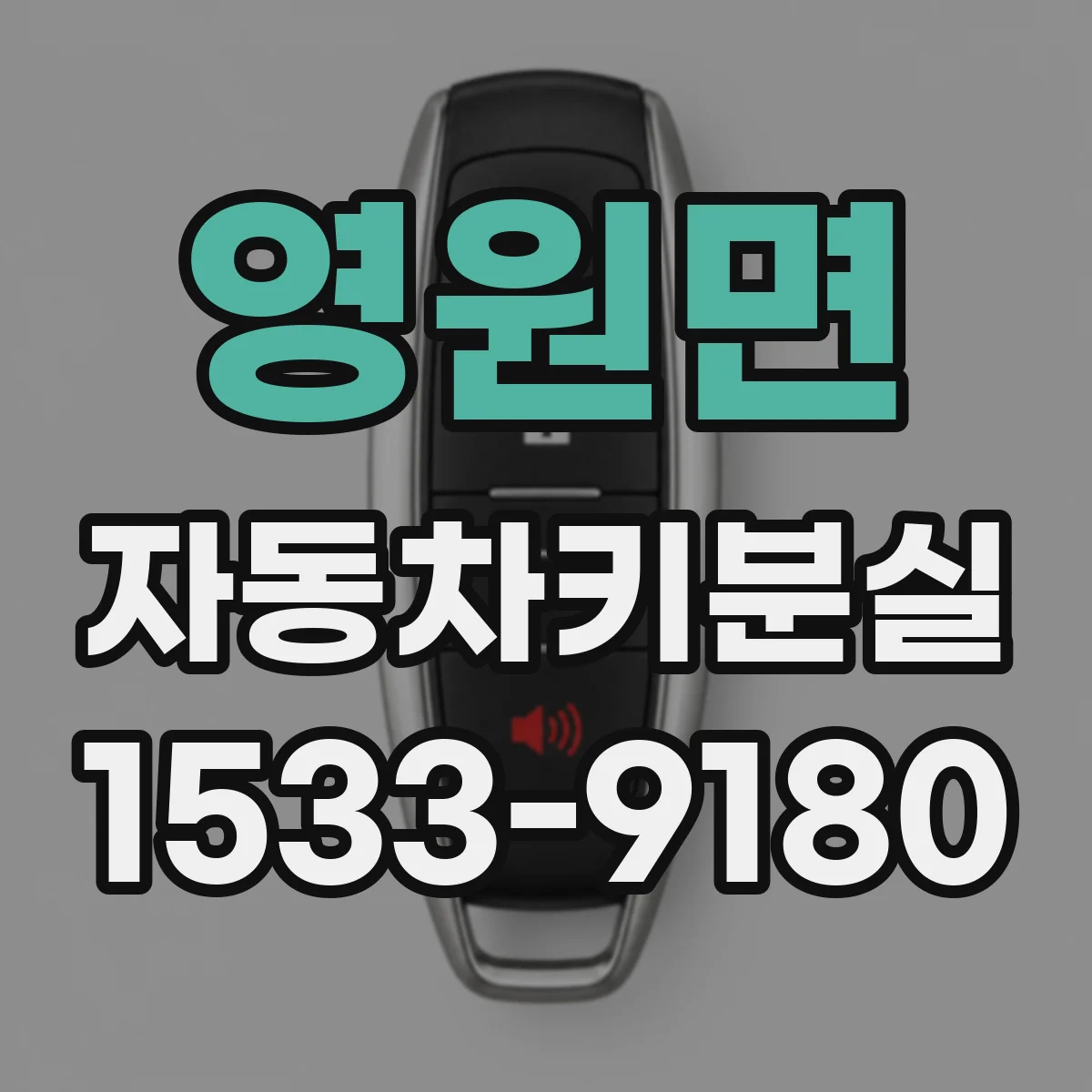영원면 자동차키분실