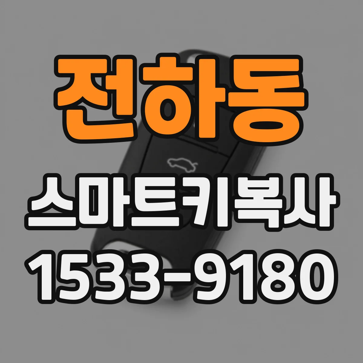전하동 스마트키복사