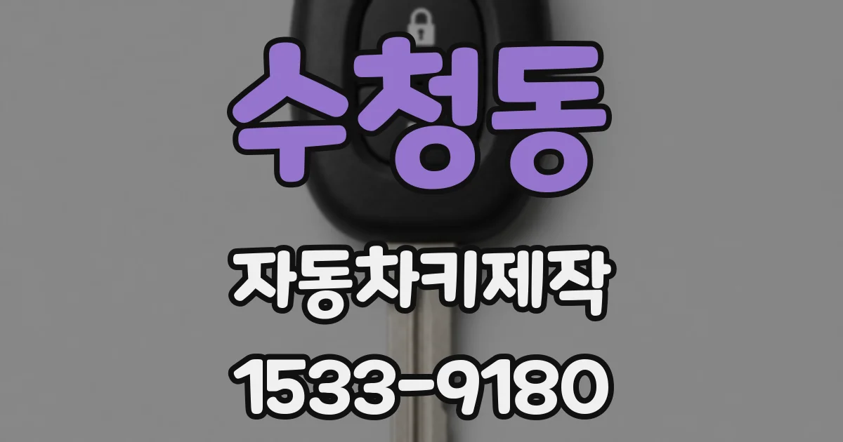 수청동 자동차키제작