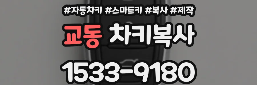 교동 차키복사