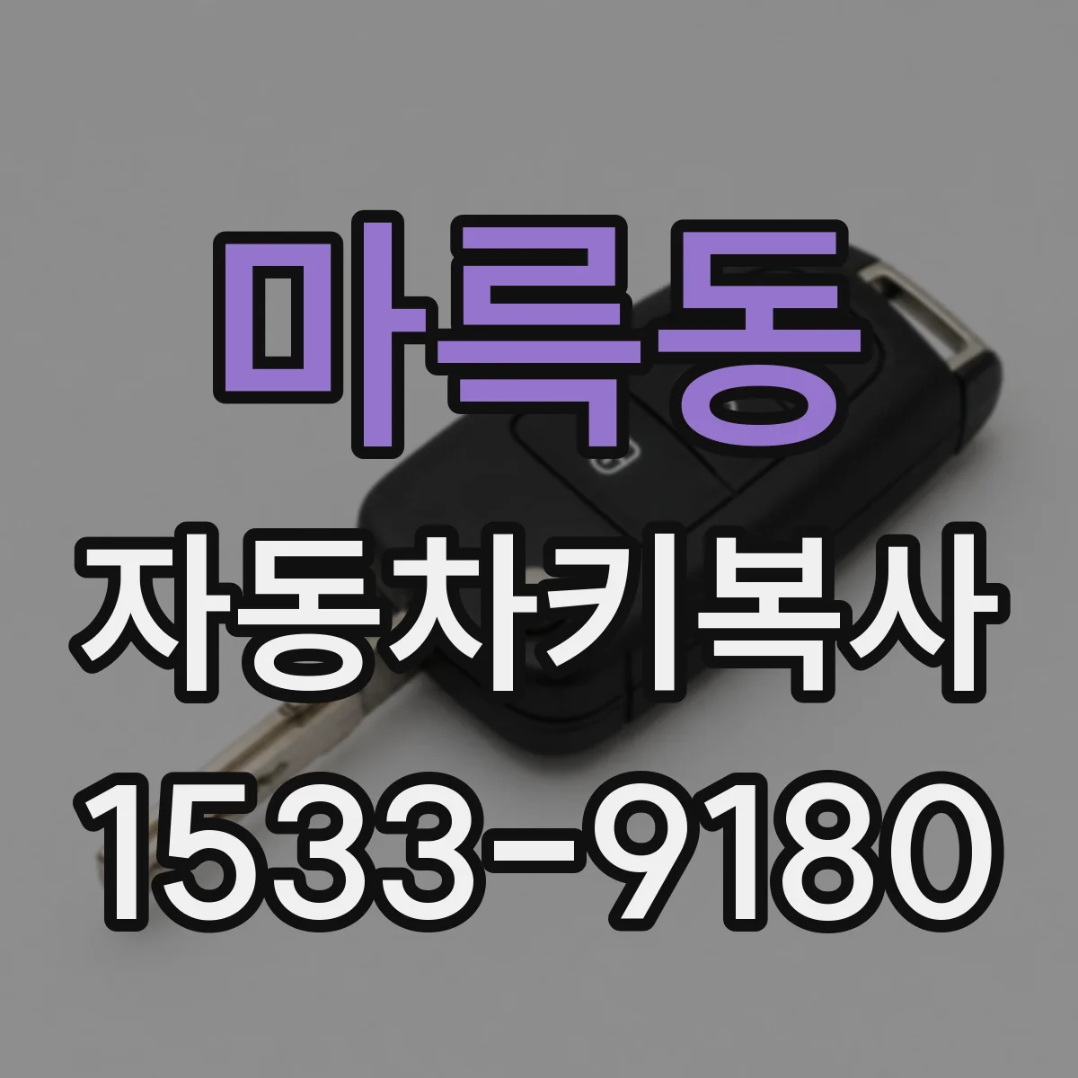 마륵동 자동차키복사