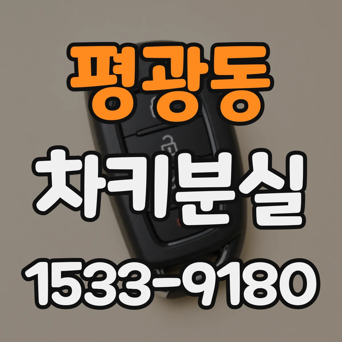 평광동 차키분실