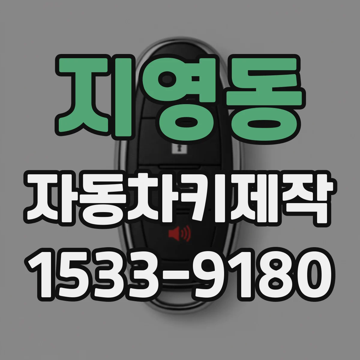 지영동 자동차키제작
