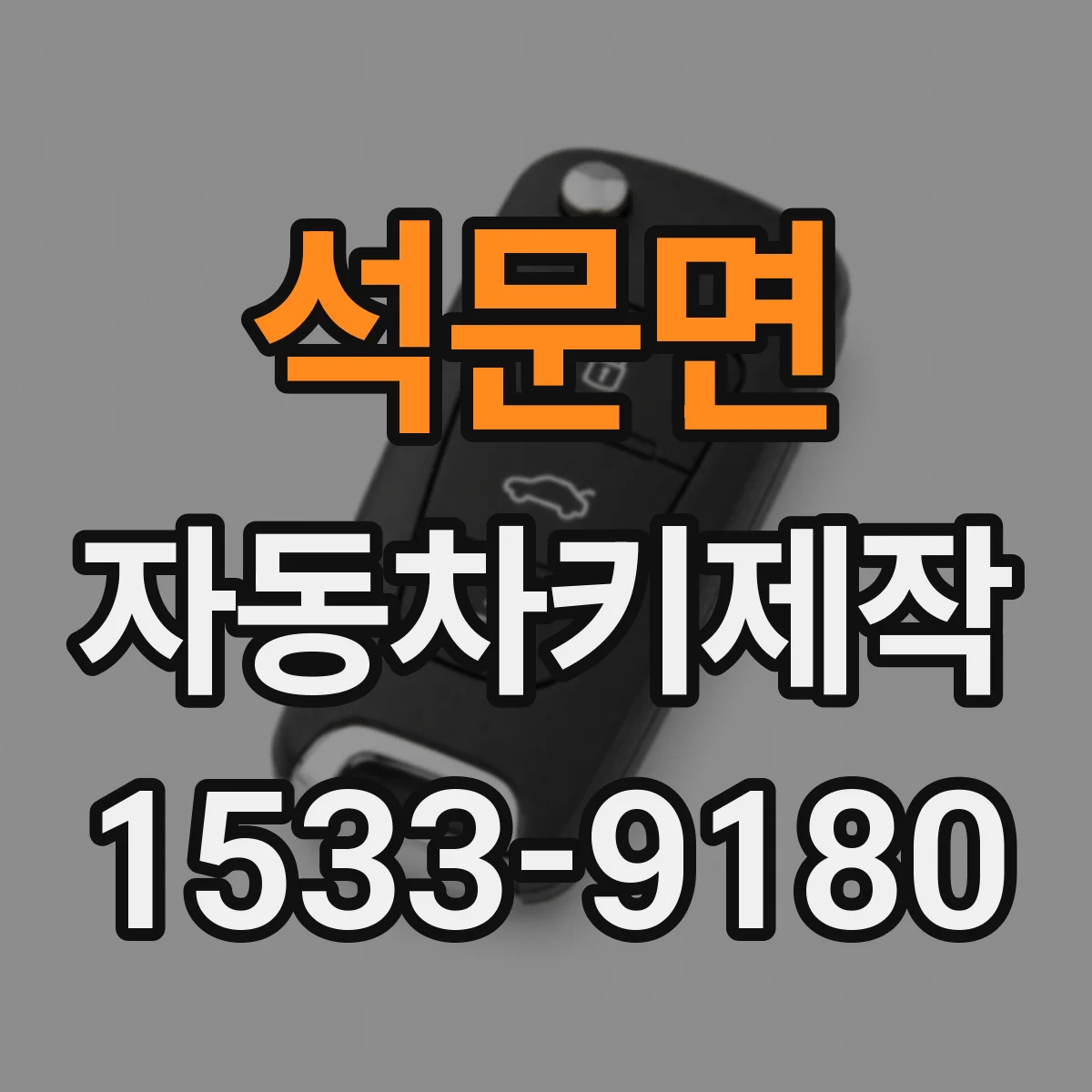 석문면 자동차키제작