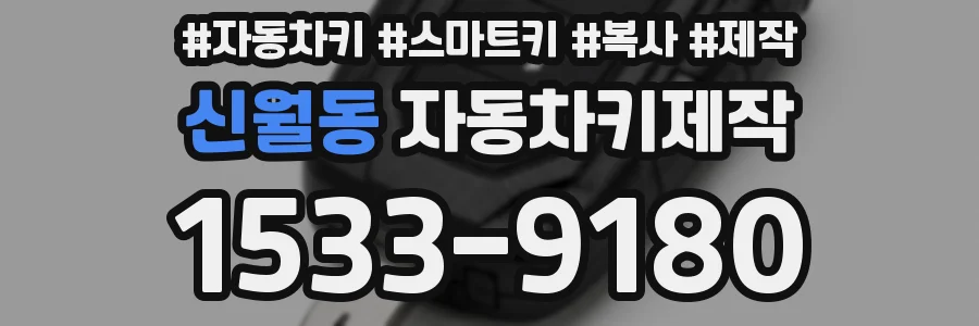 신월동 자동차키제작