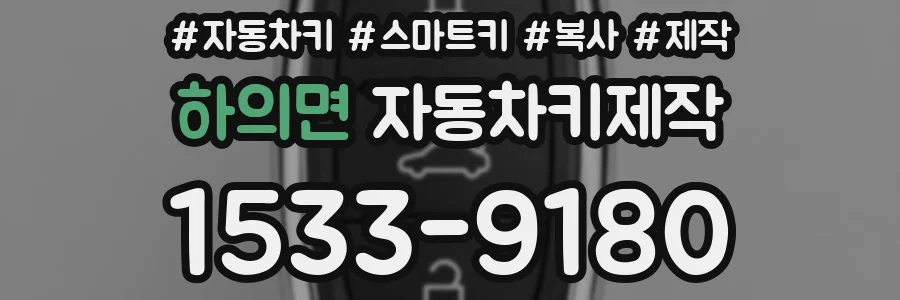 하의면 자동차키제작