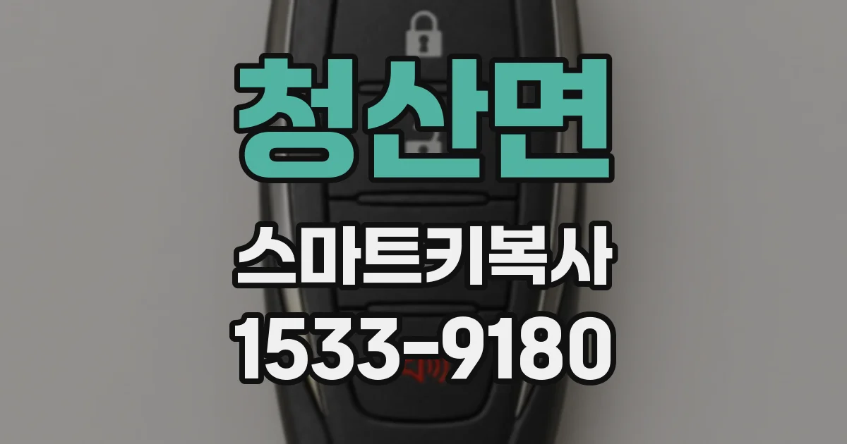 청산면 스마트키복사