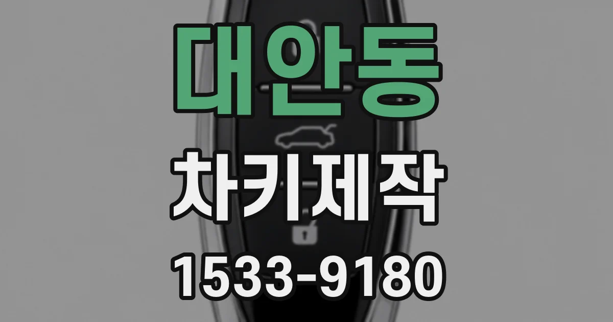 대안동 차키제작