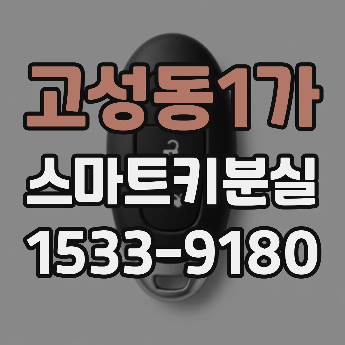 고성동1가 스마트키분실