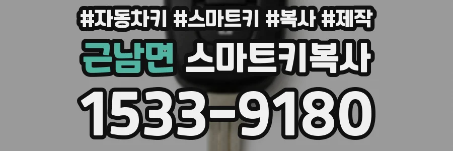 근남면 스마트키복사