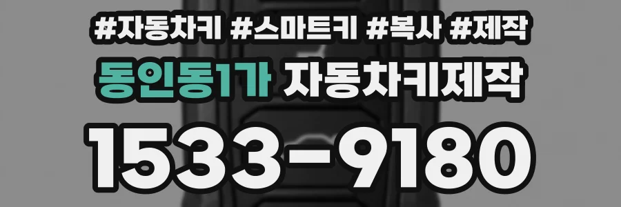 동인동1가 자동차키제작