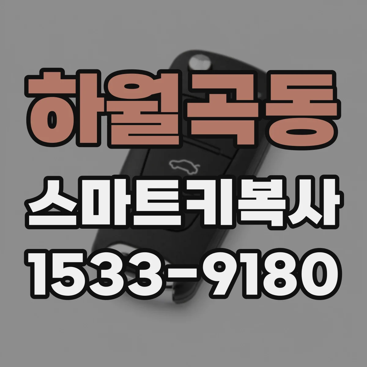 하월곡동 스마트키복사
