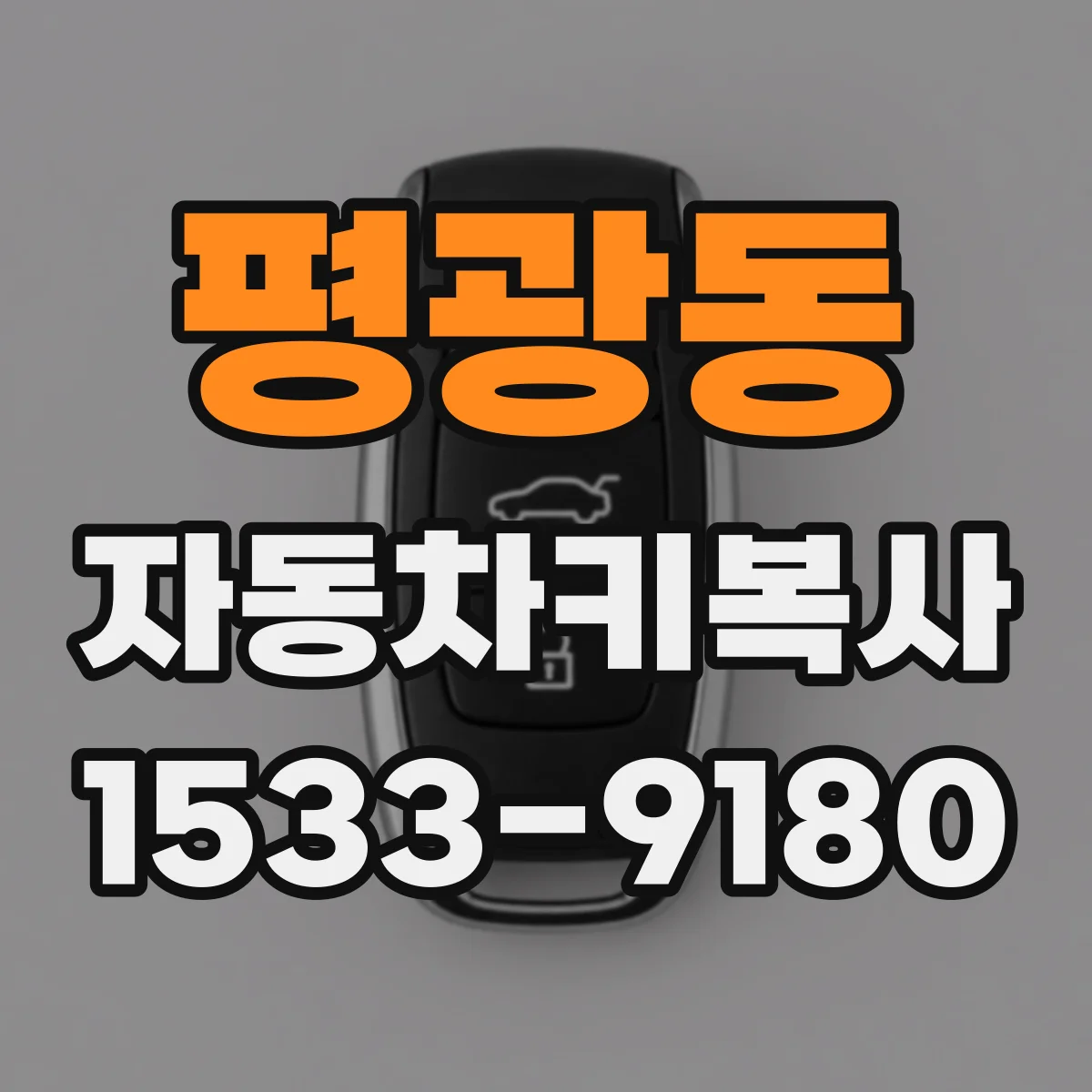 평광동 자동차키복사