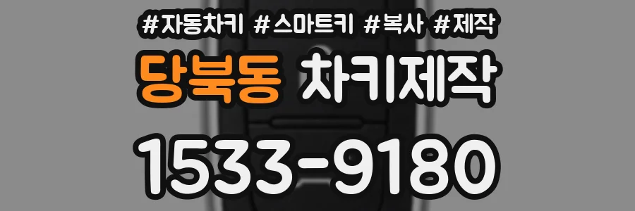 당북동 차키제작