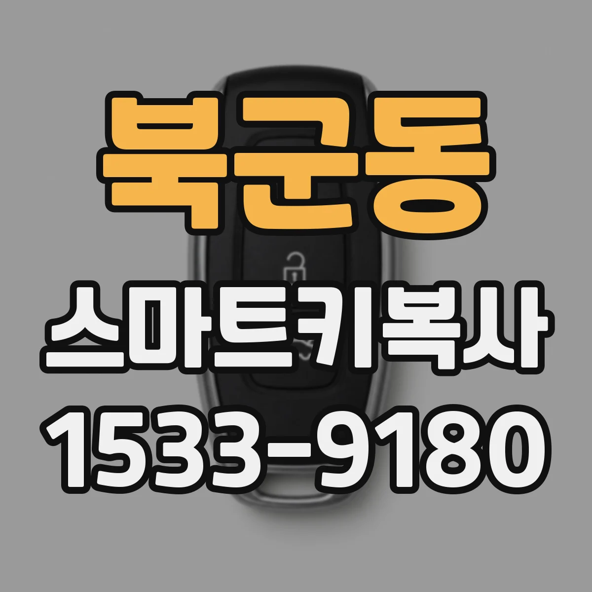 북군동 스마트키복사