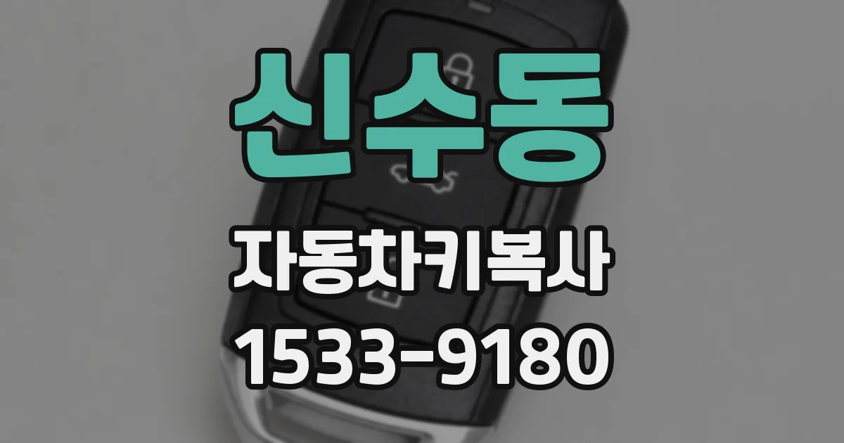 신수동 자동차키복사