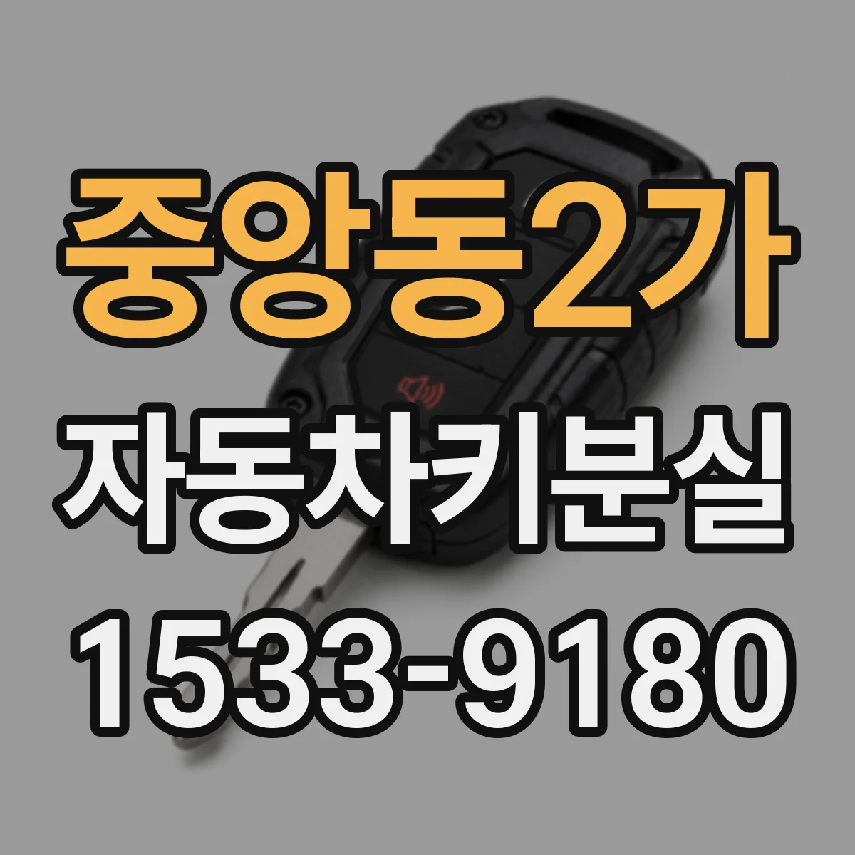 중앙동2가 자동차키분실