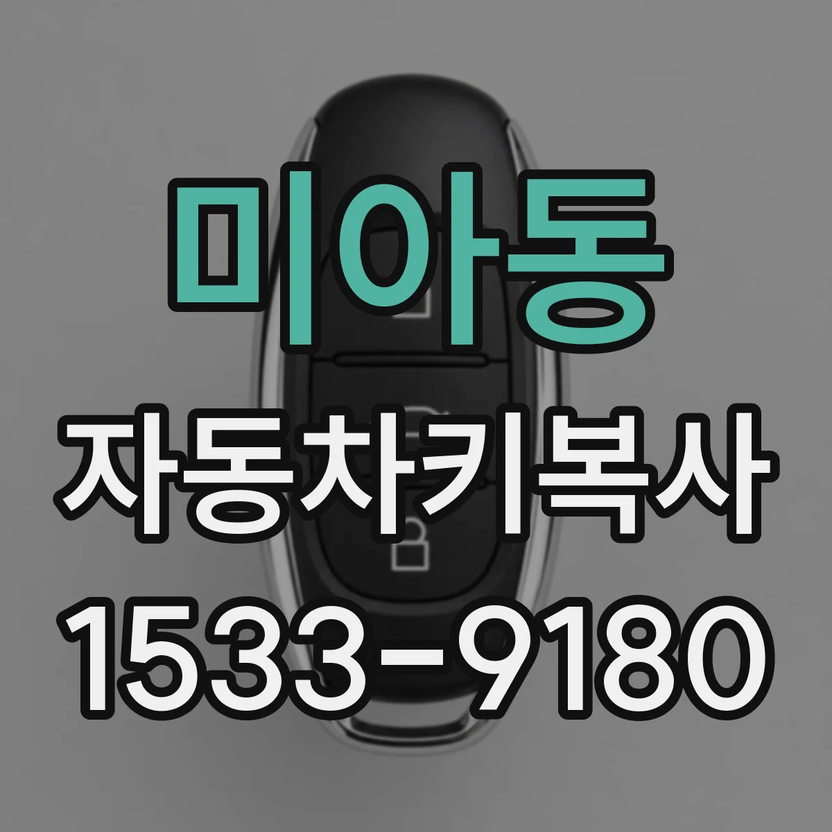 미아동 자동차키복사