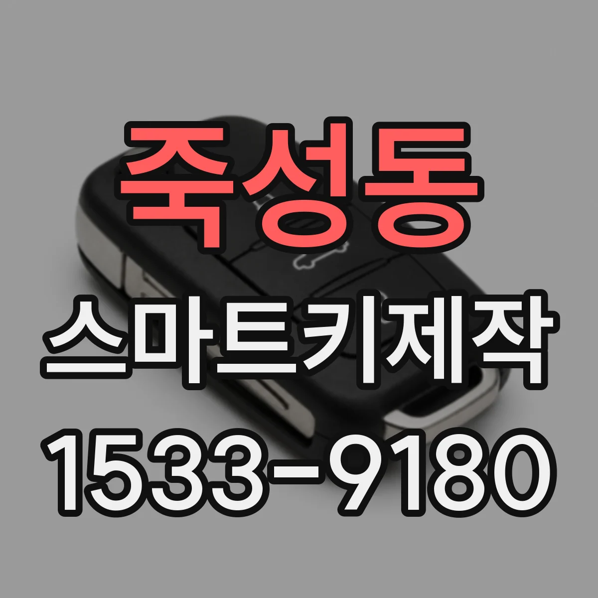 죽성동 스마트키제작