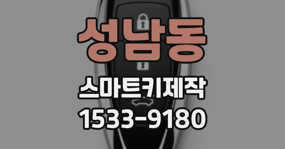 성남동 스마트키제작