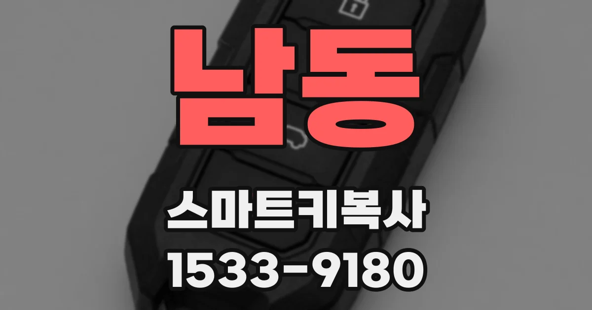 남동 스마트키복사