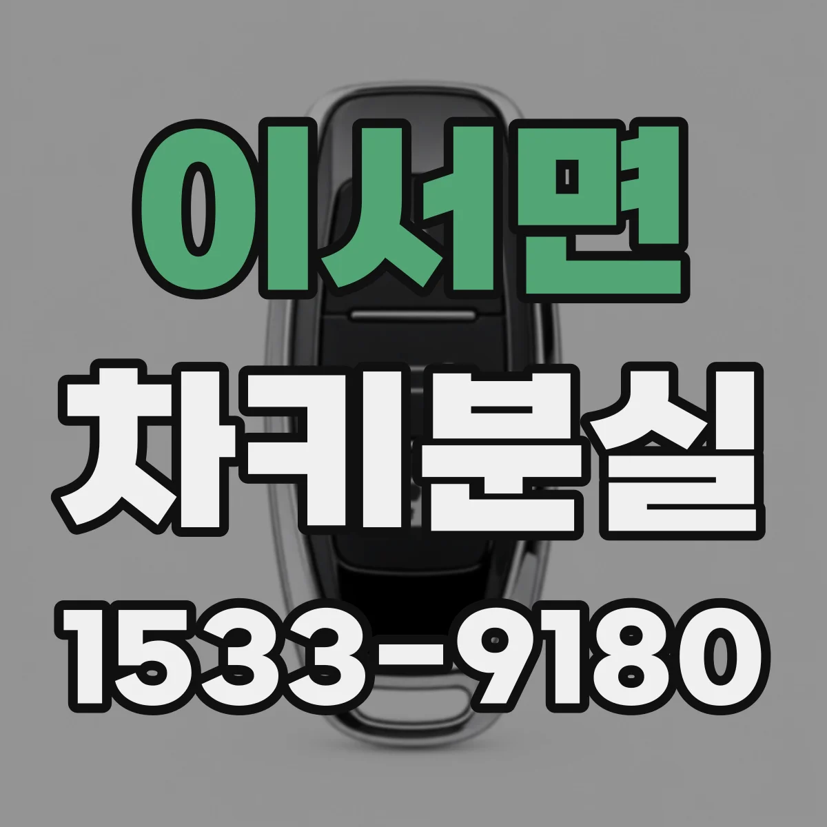 이서면 차키분실