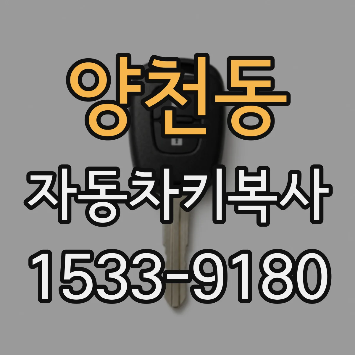 양천동 자동차키복사