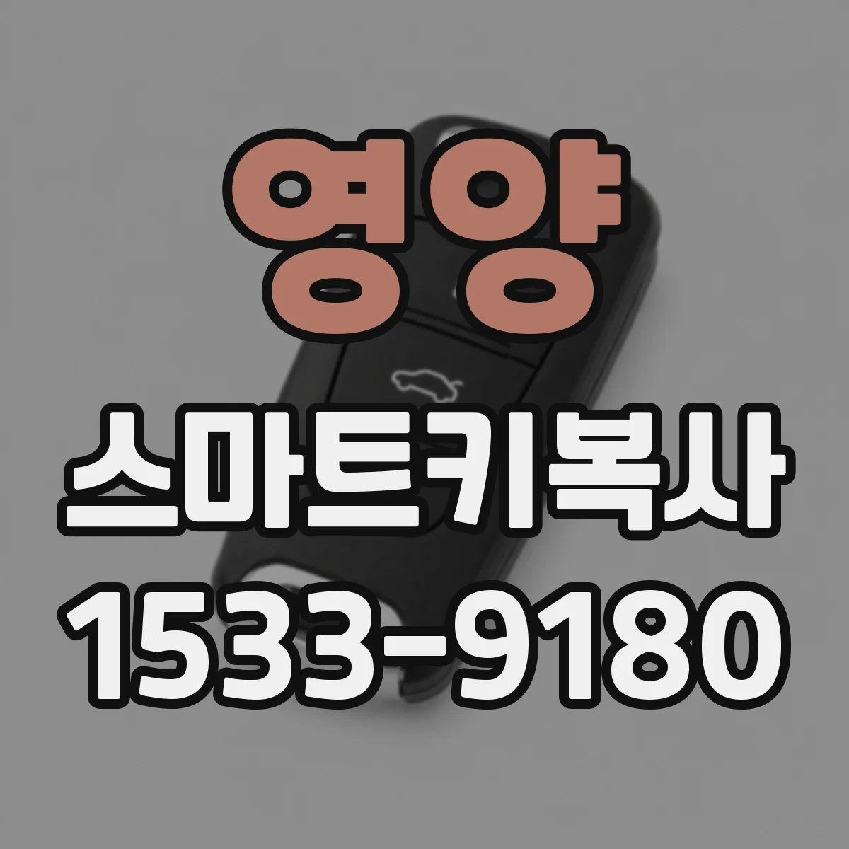 영양 스마트키복사