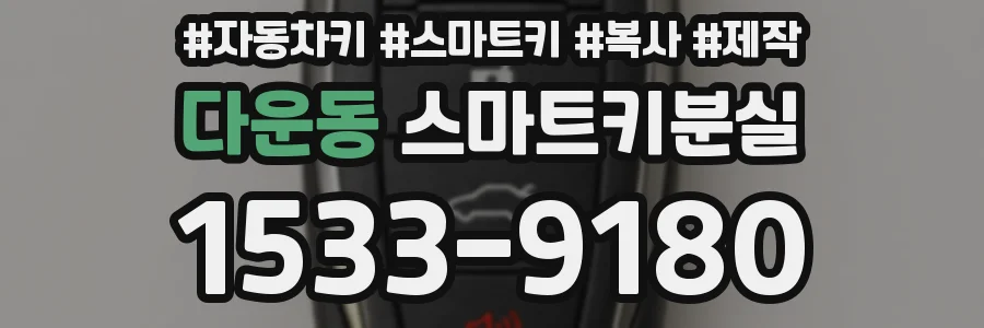 다운동 스마트키분실