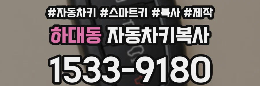 하대동 자동차키복사