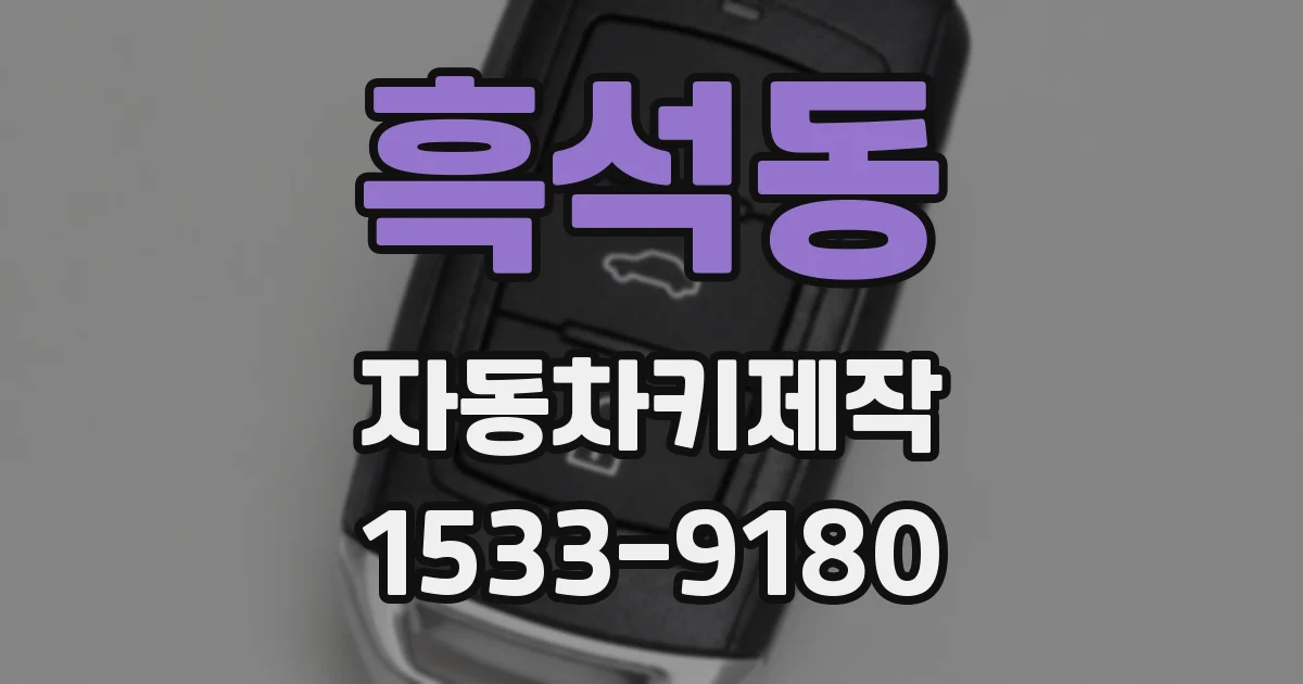 흑석동 자동차키제작