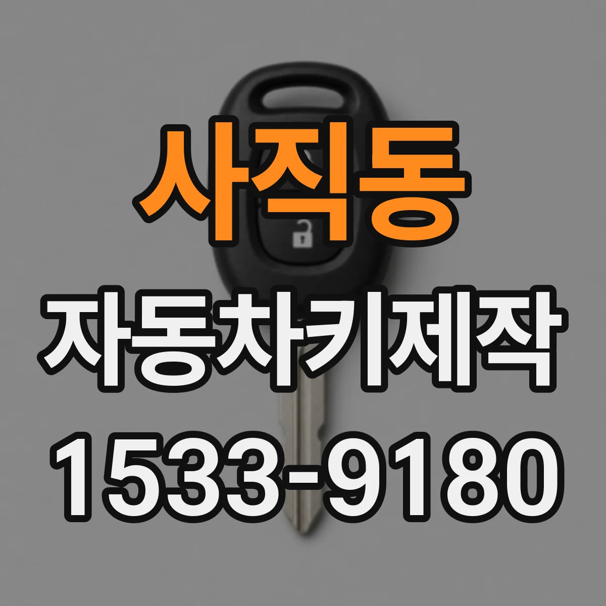 사직동 자동차키제작