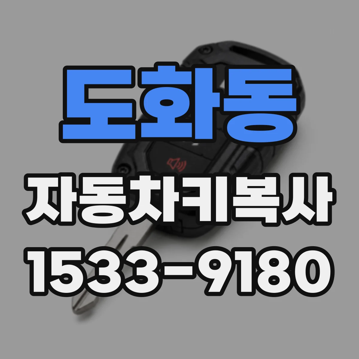 도화동 자동차키복사